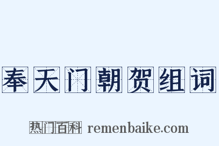 奉天门朝贺组词是什么意思的图片